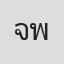 จรินทร์ พรหมรังสี